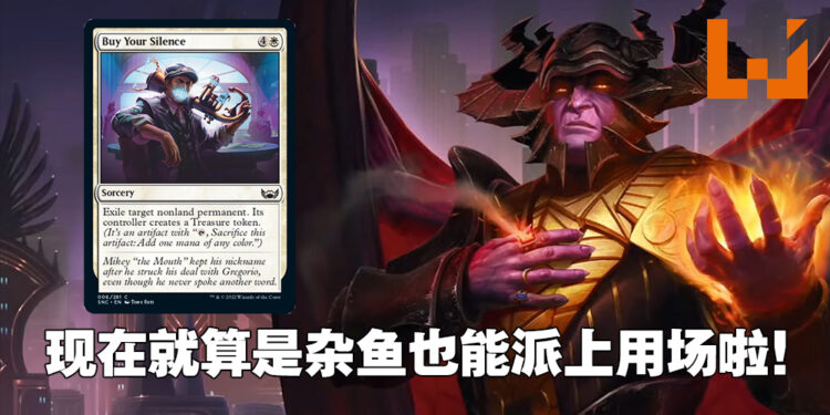 《Magic: The Gathering》新卡牌亮相!「Buy Your Silence」让杂鱼也能在场上发亮!