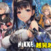 晃到你36D晕的手游！《NIKKE：胜利女神》内测试玩！