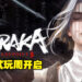 《永劫无间》为庆祝劳动节开启免费试玩周啦！免费试玩从4月30日开始直到5月5日！
