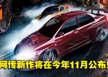 网传《Need for Speed》新作预计将在11月发布！只登陆在次世代平台！