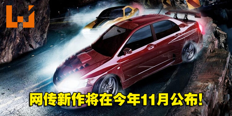网传《Need for Speed》新作预计将在11月发布！只登陆在次世代平台！