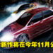 网传《Need for Speed》新作预计将在11月发布!只登陆在次世代平台!