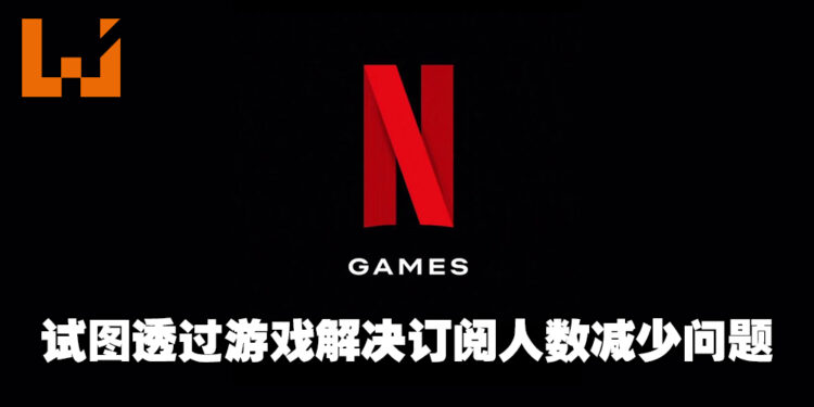 订阅者减少那就专注在游戏上！网传Netflix以2022年内发布约50款游戏为目标！