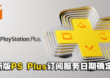 全新PlayStation Plus订阅服务日期确定！将于5月23日在大马等亚洲市场提前推出！