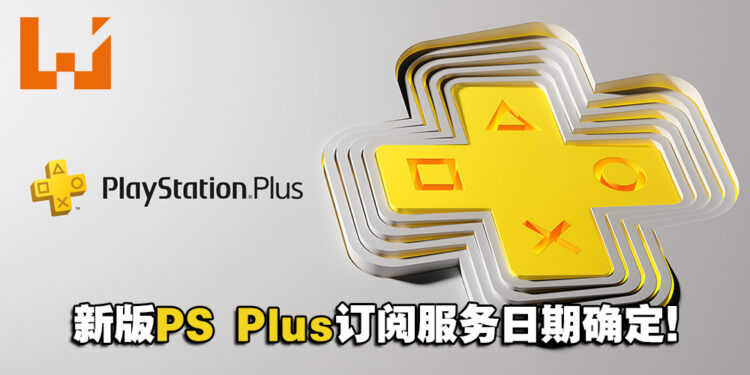 全新PlayStation Plus订阅服务日期确定！将于5月23日在大马等亚洲市场提前推出！