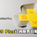 全新PlayStation Plus订阅服务日期确定！将于5月23日在大马等亚洲市场提前推出！