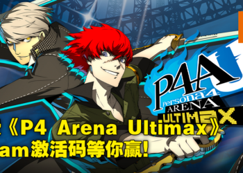 订阅电子期刊《Wanuxi 玩客》送你免费Steam游戏！5份《Persona 4 Arena Ultimax》等你赢！