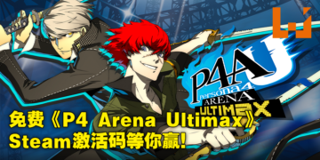 订阅电子期刊《Wanuxi 玩客》送你免费Steam游戏！5份《Persona 4 Arena Ultimax》等你赢！