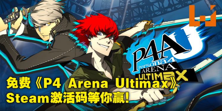 订阅电子期刊《Wanuxi 玩客》送你免费Steam游戏！5份《Persona 4 Arena Ultimax》等你赢！