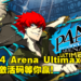 订阅电子期刊《Wanuxi 玩客》送你免费Steam游戏！5份《Persona 4 Arena Ultimax》等你赢！
