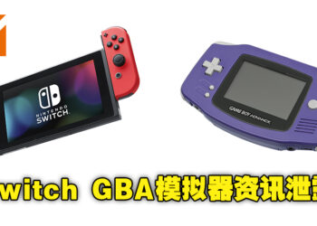 Nintendo Switch GBA模拟器消息泄露！据称官方已经测试了超过40款经典游戏！