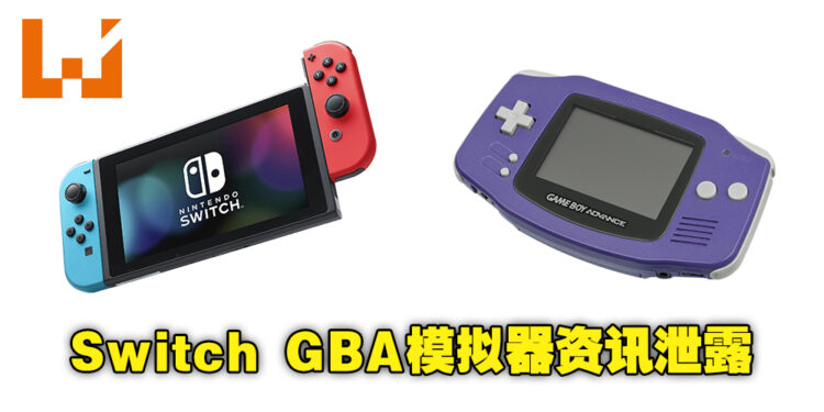 Nintendo Switch GBA模拟器消息泄露!据称官方已经测试了超过40款经典游戏!