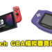 Nintendo Switch GBA模拟器消息泄露！据称官方已经测试了超过40款经典游戏！