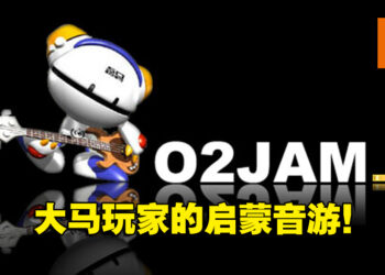 当年哪些歌你拿过FULL COMBO呢？回忆经典不灭的音游《O2 Jam》！