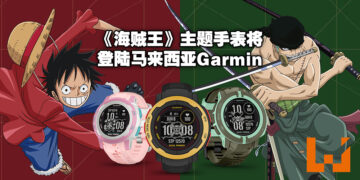 【更新】马来西亚Garmin也有《One Piece》主题智能手表啦！产品售价为RM2,299，5月5日起正式发售！