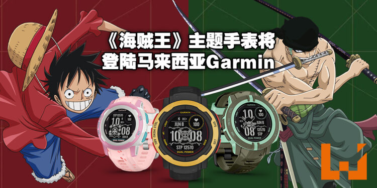 【更新】马来西亚Garmin也有《One Piece》主题智能手表啦!产品售价为RM2,299,5月5日起正式发售!