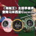 【更新】马来西亚Garmin也有《One Piece》主题智能手表啦!产品售价为RM2,299,5月5日起正式发售!