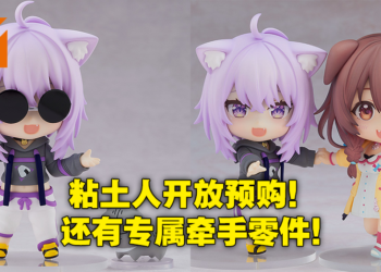 hololive Vtuber猫又小粥粘土人手办开放预购！还附有猫狗CP的贴贴手势！