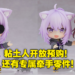 hololive Vtuber猫又小粥粘土人手办开放预购！还附有猫狗CP的贴贴手势！