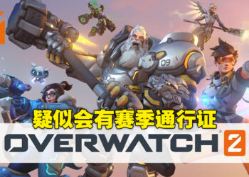 《Overwatch 2》概念图曝光！游戏似乎有赛季通行证系统！
