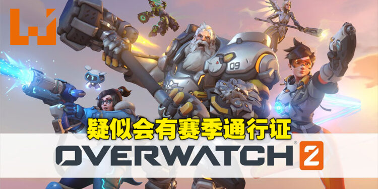 《Overwatch 2》概念图曝光！游戏似乎有赛季通行证系统！