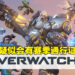 《Overwatch 2》概念图曝光！游戏似乎有赛季通行证系统！