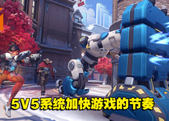 曾誉为吸毒游戏的续作到底是解毒还是继续中毒？《Overwatch 2》Beta测试版试玩！