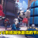 曾誉为吸毒游戏的续作到底是解毒还是继续中毒？《Overwatch 2》Beta测试版试玩！