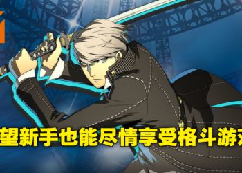 专访《Persona 4 Arena Ultimax》制作人和田和久！那些槽点满满的特殊称号是怎么来的？