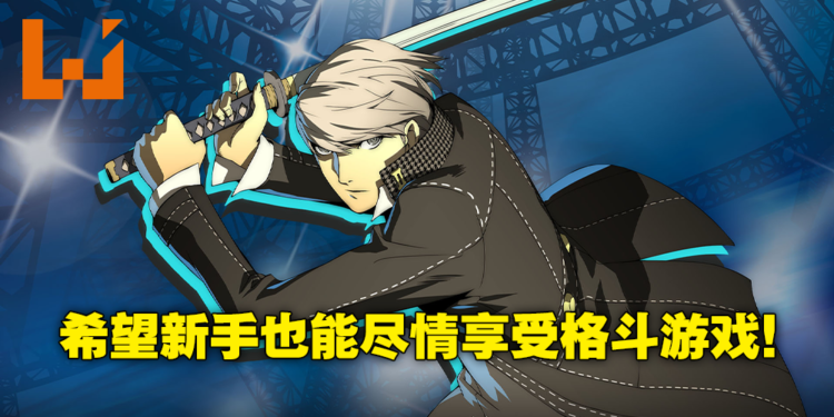 专访《Persona 4 Arena Ultimax》制作人和田和久！那些槽点满满的特殊称号是怎么来的？