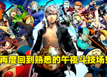 再次跟上时代的潮流！《女神异闻录》格斗游戏《Persona 4 Arena Ultimax》评测！