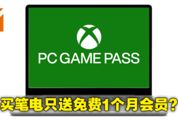 消息称Microsoft将与本地厂商合作，买笔电就送免费PC Game Pass会员！不过只有1个月！