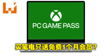 消息称Microsoft将与本地厂商合作，买笔电就送免费PC Game Pass会员！不过只有1个月！