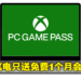 消息称Microsoft将与本地厂商合作，买笔电就送免费PC Game Pass会员！不过只有1个月！