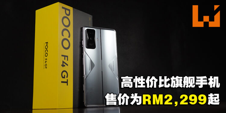平价与高性能共存的旗舰手机!POCO F4 GT评测!