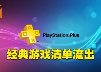 PlayStation Plus经典游戏清单开始流出！网传会有《Tekken 2》和《Ridge Racers 2》！