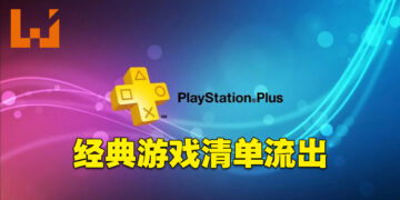 PlayStation Plus经典游戏清单开始流出！网传会有《Tekken 2》和《Ridge Racers 2》！
