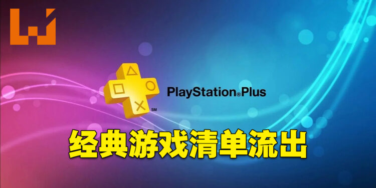 PlayStation Plus经典游戏清单开始流出！网传会有《Tekken 2》和《Ridge Racers 2》！