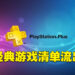 PlayStation Plus经典游戏清单开始流出！网传会有《Tekken 2》和《Ridge Racers 2》！