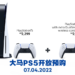 Sony Centre Mid Valley正式开启PS5主机4月预购！申请只到4月9日下午2点为止！