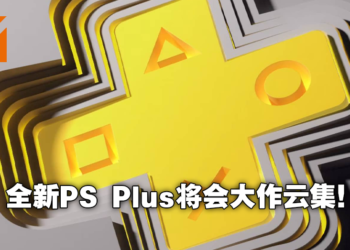 Jim Ryan 表示PlayStation Plus游戏阵容将大作不断！已与200位发行商合作打造强大阵容！