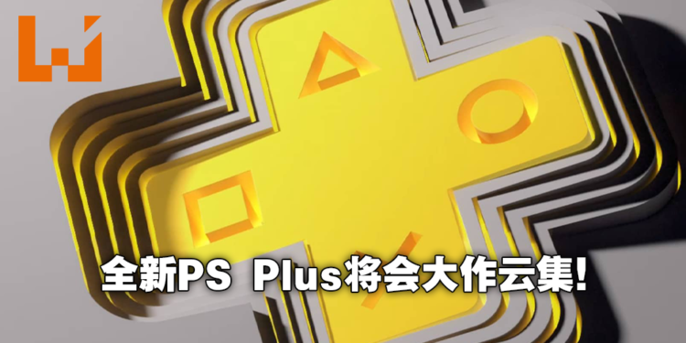 Jim Ryan 表示PlayStation Plus游戏阵容将大作不断！已与200位发行商合作打造强大阵容！