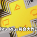 Jim Ryan 表示PlayStation Plus游戏阵容将大作不断!已与200位发行商合作打造强大阵容!