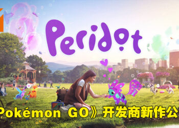 《Pokémon GO》开发商又有新作啦！类Tamagotchi玩法的AR游戏《Peridot》正式公布！