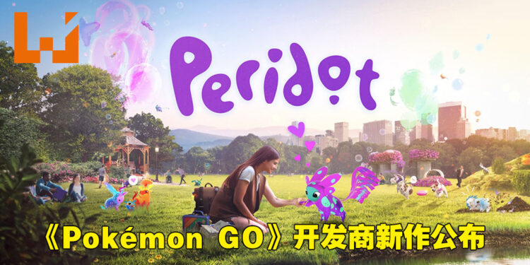 《Pokémon GO》开发商又有新作啦!类Tamagotchi玩法的AR游戏《Peridot》正式公布!