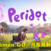 《Pokémon GO》开发商又有新作啦！类Tamagotchi玩法的AR游戏《Peridot》正式公布！