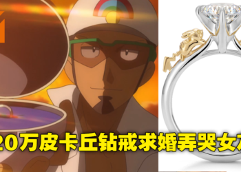 男子用价值120万日元《Pokemon》皮卡丘婚戒求婚遭女友嫌弃！真相却让网友直呼这才是真爱！