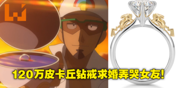 男子用价值120万日元《Pokemon》皮卡丘婚戒求婚遭女友嫌弃！真相却让网友直呼这才是真爱！