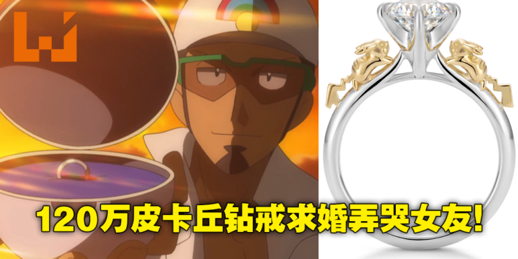 男子用价值120万日元《Pokemon》皮卡丘婚戒求婚遭女友嫌弃!真相却让网友直呼这才是真爱!