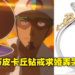 男子用价值120万日元《Pokemon》皮卡丘婚戒求婚遭女友嫌弃！真相却让网友直呼这才是真爱！